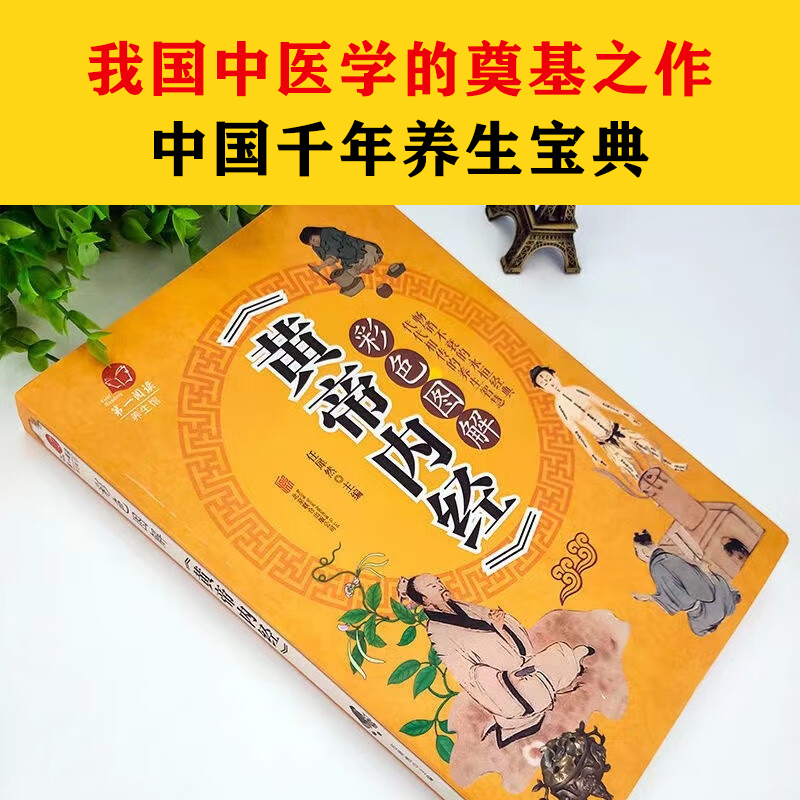 [正版]彩色图解《黄帝内经》中医家庭保健中医中药食疗图书保健中药养生家庭保健彩色图解黄帝内经全彩xr高清大图