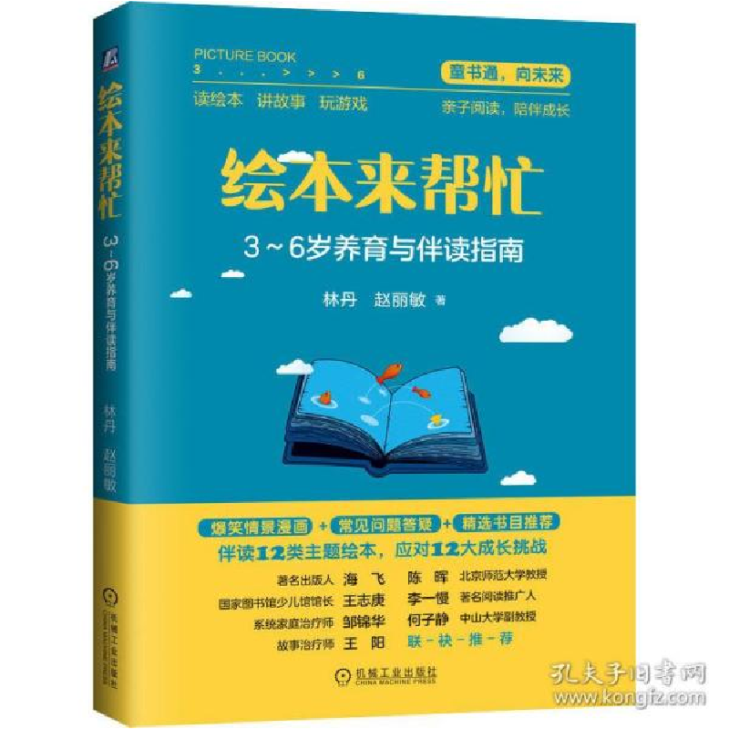正版新书】绘本来帮忙 3-6岁养育与伴读指南林丹9787111650850