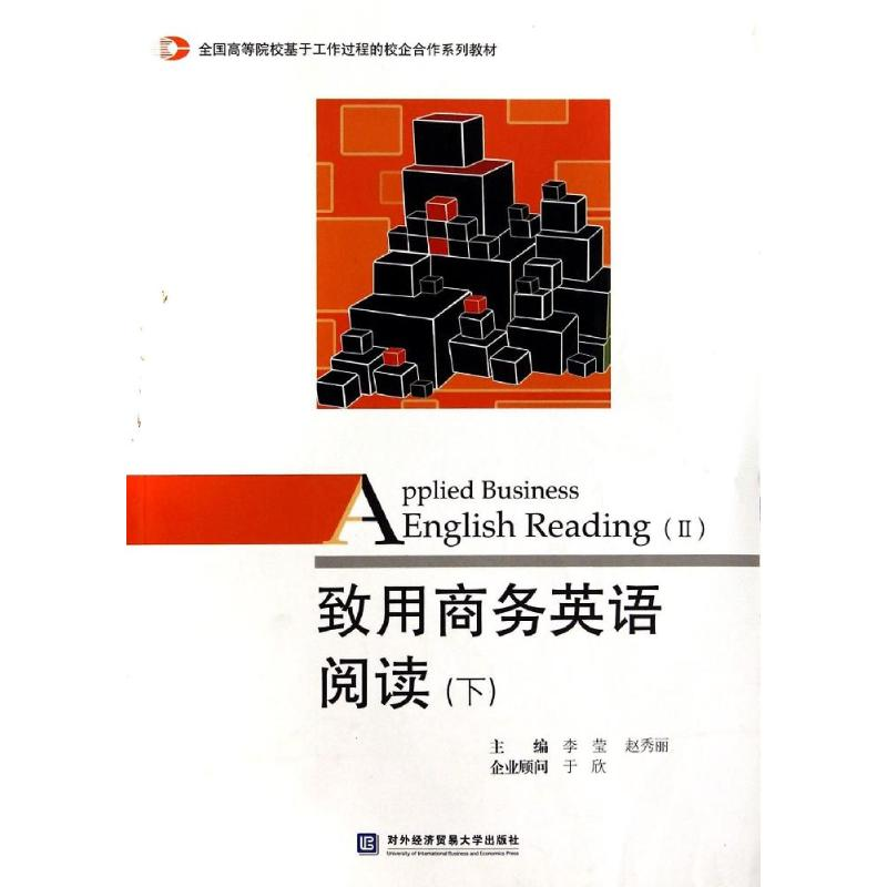 全国高等院校基于工作过程的校企合作系列教材:致用商务英语阅读(