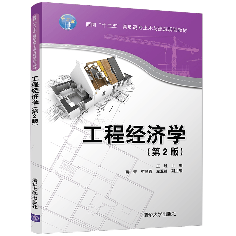正版新书]工程经济学(第2版)王胜9787302481676图片