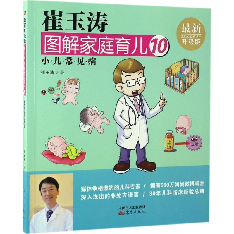 【M】崔玉涛图解家庭育儿-9787506093316