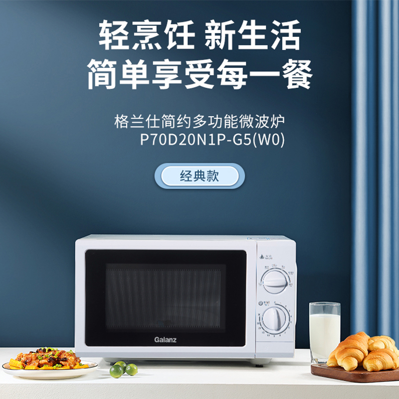 格兰仕微波炉20升大容量机械大转盘五档火力易洁内胆P70D20N1P-G5(W0)
