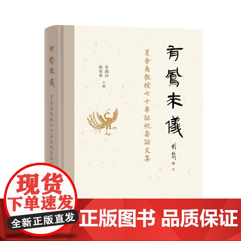 有凤来仪:夏含夷教授七十华诞祝寿论文集 16开 精装 中西书局 正版