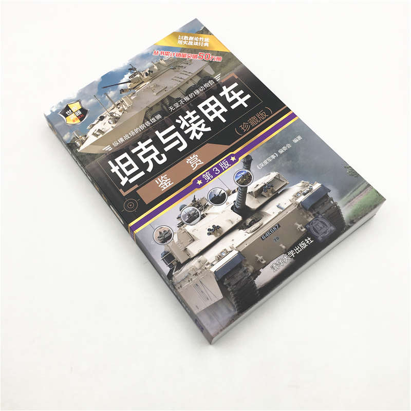 [正版] 坦克与装甲车鉴赏 珍藏版第3版 《深度军事》编委会 世界武器鉴赏系列 坦克 自行火炮 装甲车高清大图