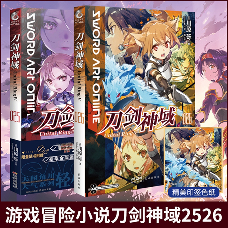 [正版] 共2册无色纸赠自封袋刀剑神域25+26卷小说Unital RingⅣ+Ⅴ 川原砾abec日本动画版冒险热高清大图