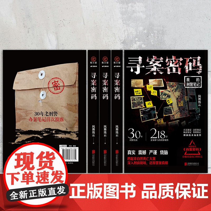 寻案密码 风舞残云著 30年刑警生涯 218宗亲身参与的刑事案件。网络原名《凶案密码》豆瓣阅读评分9.6分,喜马拉雅2高清大图