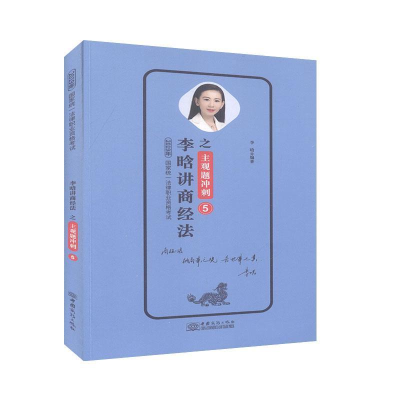 正版新书】李晗讲商经法李晗9787510330537