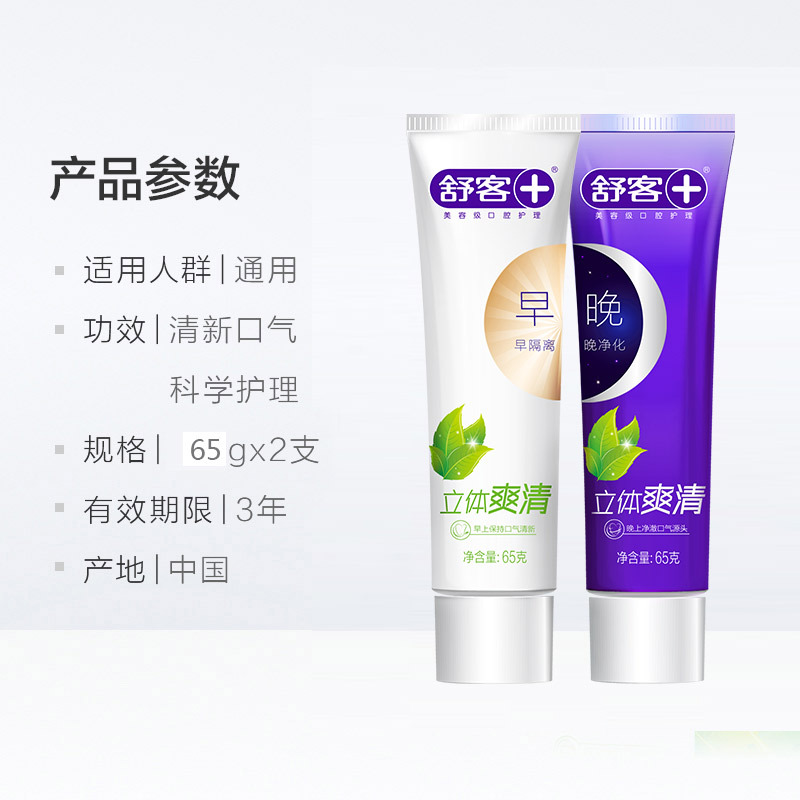 舒客早晚牙膏立体爽清去口臭除口腔异味口气清新舒克不含氟65g*4支