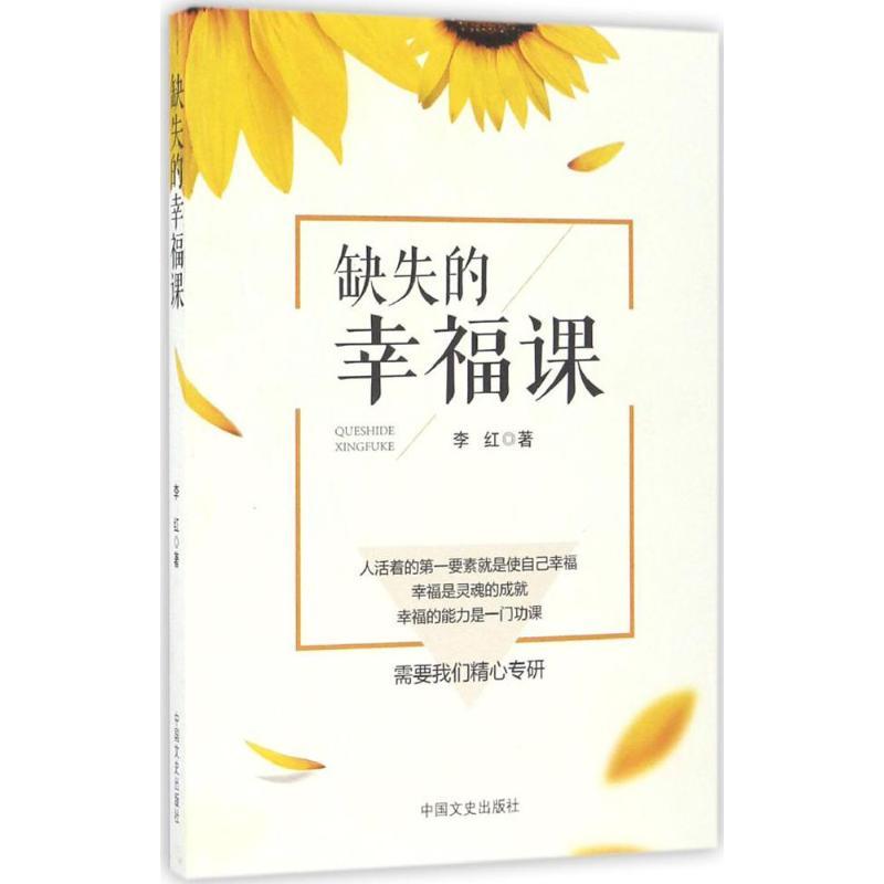 正版新书】缺失的幸福课李红 著9787503486401