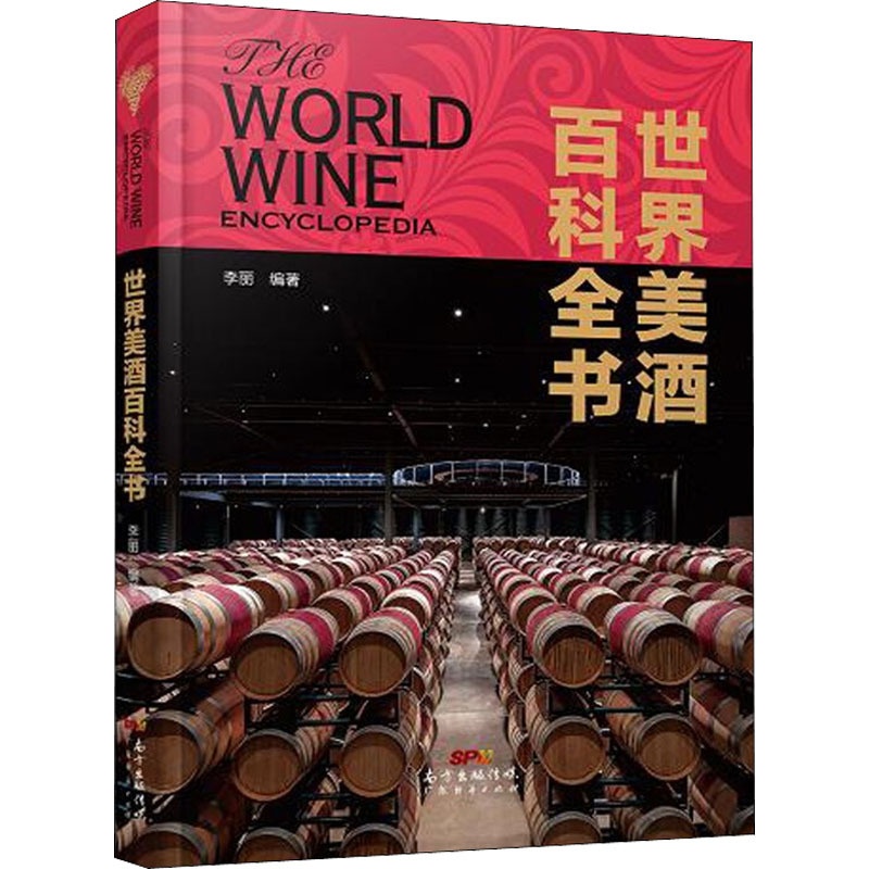 [醉染正版]世界美酒百科全书 李丽 编 饮食文化书籍高清大图