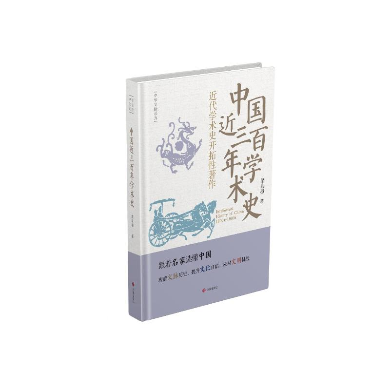 正版新书]中国近三百年学术史梁启超著 著9787548870388高清大图