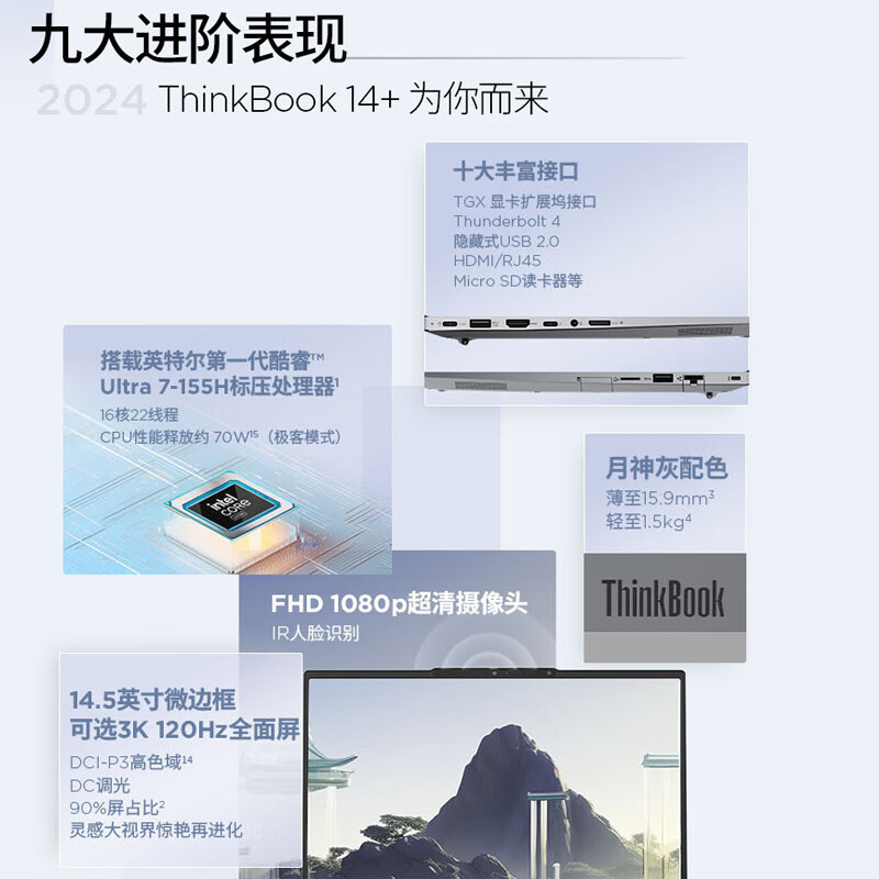 ThinkPad联想ThinkBook 14+ 2024 AI全能本 英特尔酷睿Ultra7 155H 14.5英寸轻薄办公笔记本电脑(32G 1T 3K 120Hz)