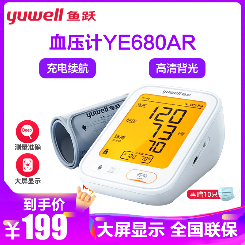 鱼跃血压计YE680AR家用全自动上臂式大屏充电款语音背光准确度高高清大图