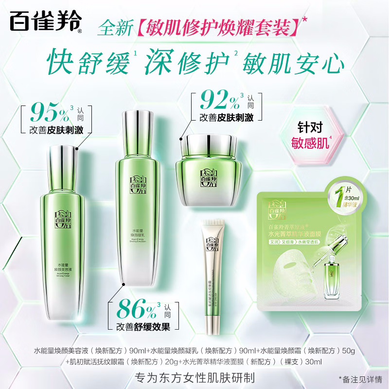 (PECHOIN)百雀羚套装护肤套装 水能量焕耀套装眼霜款 水+乳+霜+眼霜+2面膜 保湿补水,滋润营养高清大图
