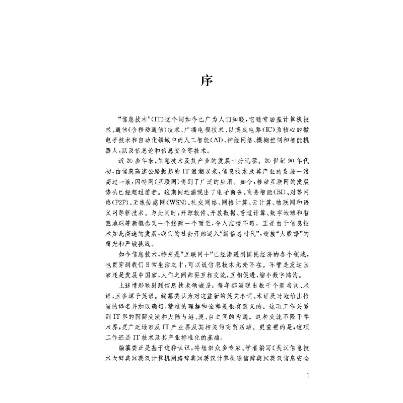 醉染图书英汉建筑智能化技术辞典9787313455高清大图