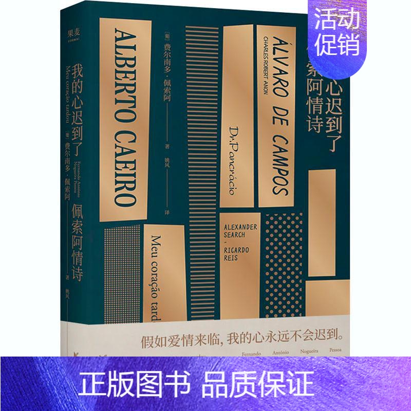 【正版】我的心迟到了 佩索阿情诗 (葡)费尔南多·佩索阿 著 姚风 译 外国诗歌文学 书店图书籍 浙江文艺出版社