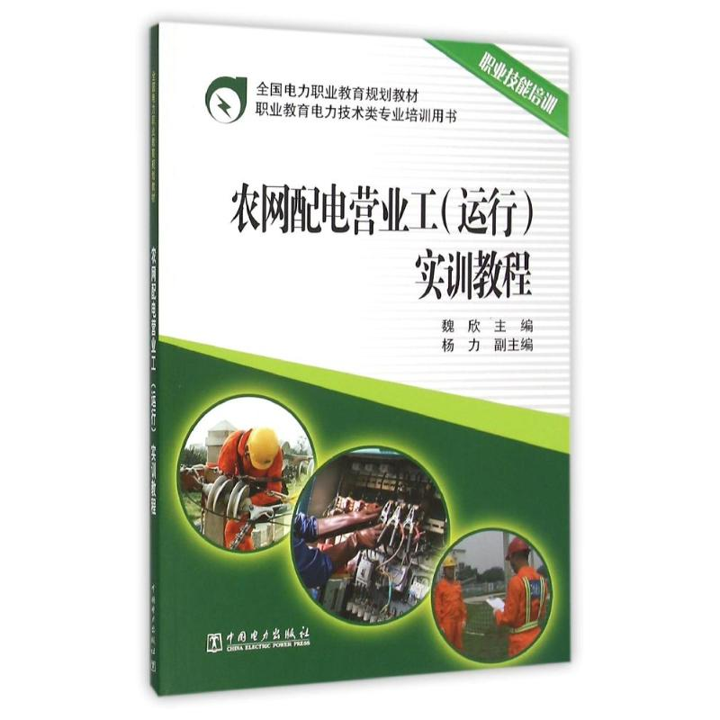 正版新书】农网配电营业工(运行)实训教程/魏欣/全国电力职业教育