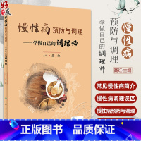 【正版】慢性病预防与调理 学做自己的调理师 聂红 高尿酸血症肥胖癌症冠心病等常见慢性病中西医防护调理知识97871尿中