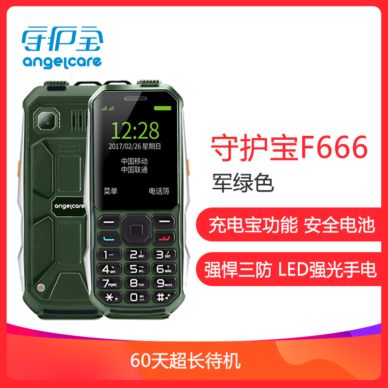 守护宝（上海中兴） F666 三防军工老人机 超长待机老人手机 移动/联通2G 双卡双待 学生备用老年功能机 军绿色