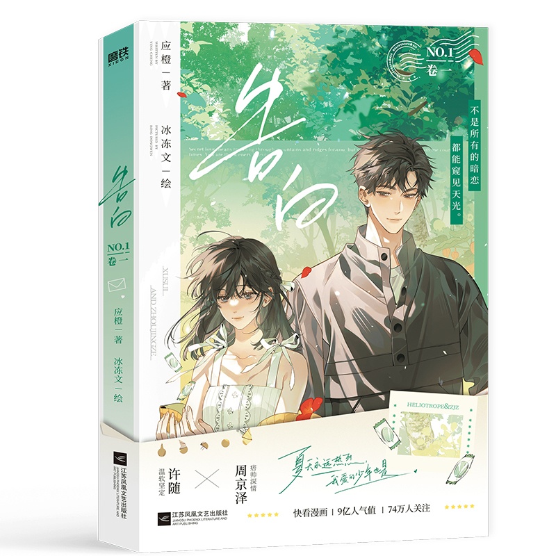 [正版]告白 应橙 漫画 卷一 冰冻文绘 许随&周京泽 衍生漫画实体书 青春文学言情小说告白 图书高清大图