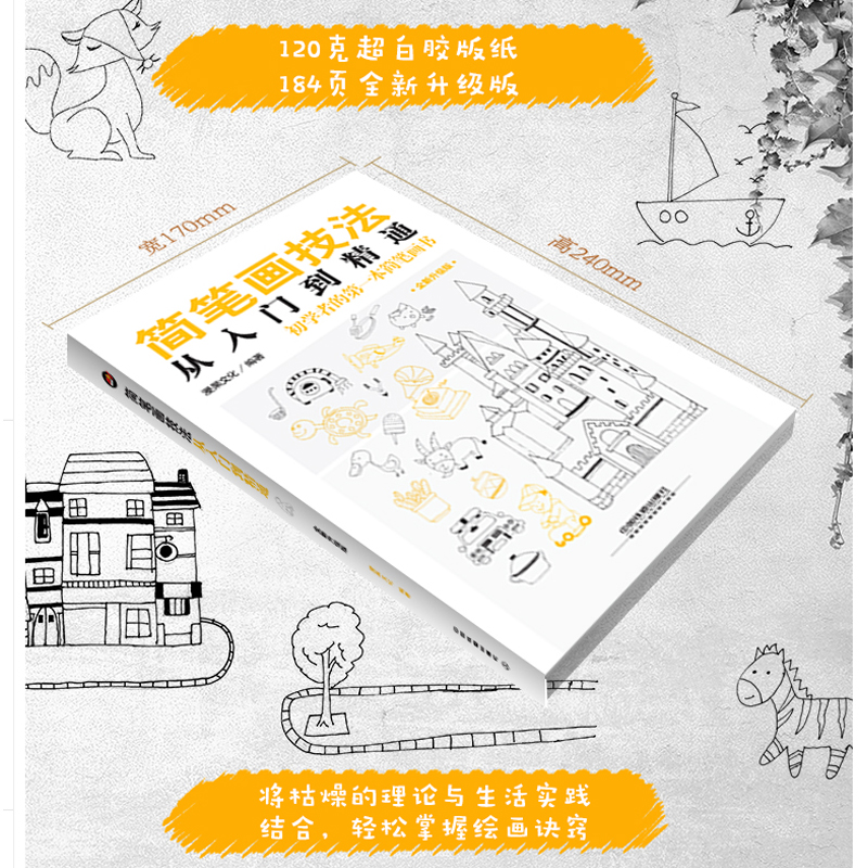 [正版]简笔画书 简笔画成人教程大全 零基础学画画 简笔画手帐手绘本 入门 成人儿童幼儿园 人物简笔画5000例 绘高清大图