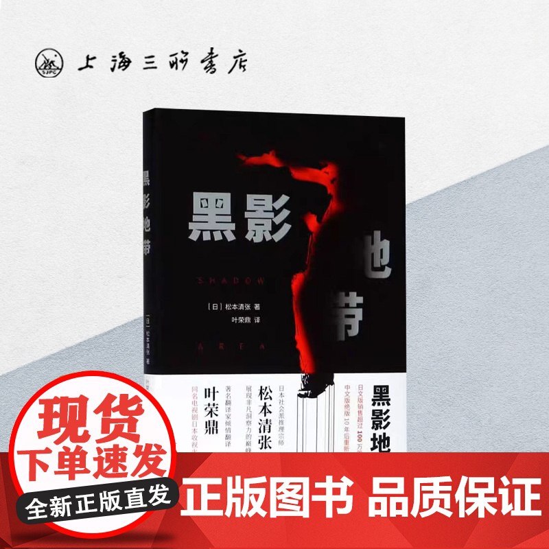 黑影地带 松本清张(著) 上海三联书店 9787542666383高清大图