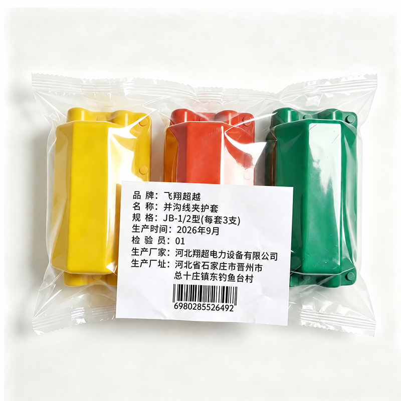 飞翔超越 并沟线夹护套 JB-1/2型(每套3支) 套高清大图