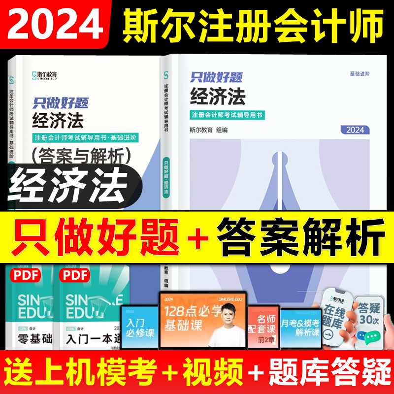 2024年《会计》打好基础+只做好题 [正版]2024备考2025年斯尔教育注会cpa打好基础只做好题斯尔99记必刷题库
