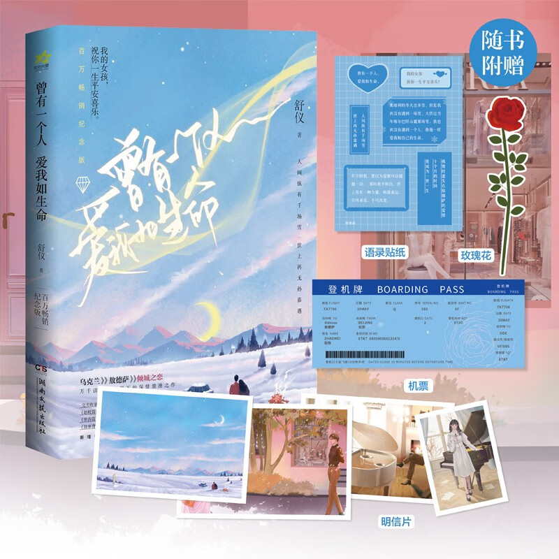 [醉染正版]曾有一个人爱我如生命 舒仪 著 孙嘉遇VS赵玫 讲述发生在乌克兰敖德萨的倾城之恋 深情浪漫BE美学青春文学爱高清大图