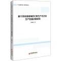 基于供应链视角的订单生产式企业生产批量决策研究