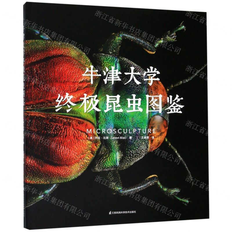 【M】牛津大学终极昆虫图鉴(精)-9787571304591