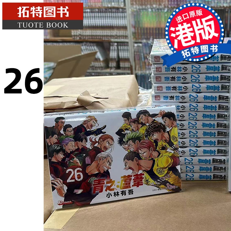 [正版] 漫画书 青之芦苇 26 小林有吾 港版漫画 玉皇朝 香港原版 进口原版书 拓特原版高清大图