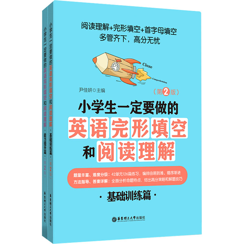 小学生一定要做的英语完形填空和阅读理解(第2版)