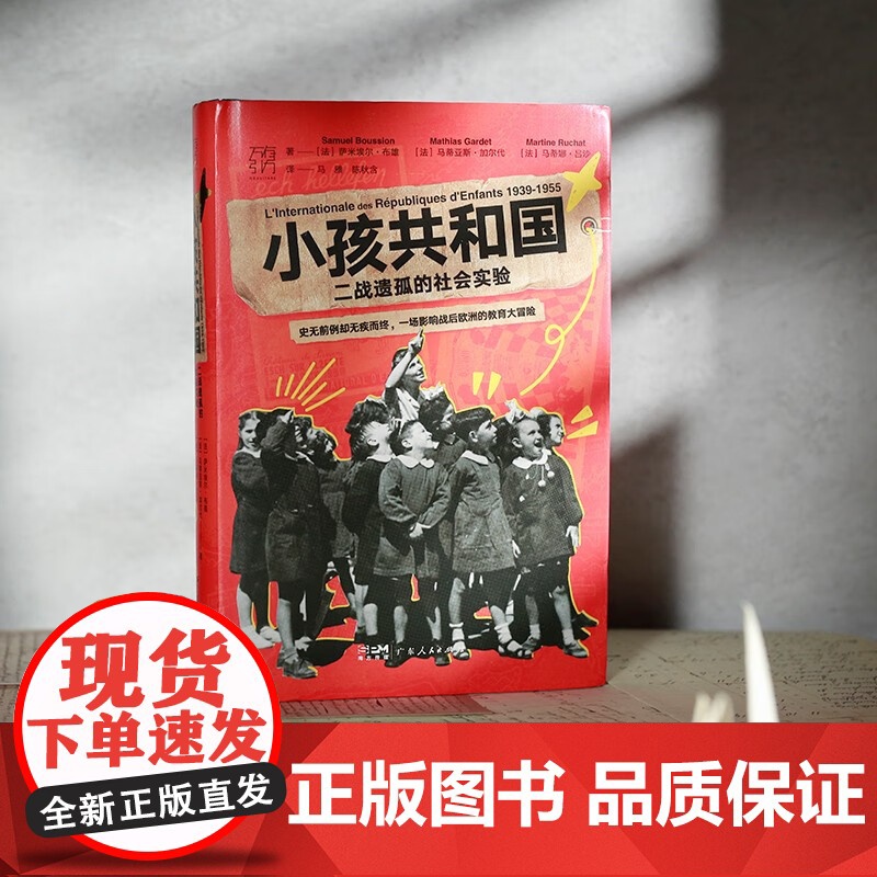万有引力书系 小孩共和国 二战遗孤的社会实验 萨米埃尔·布雄等 著 历史高清大图