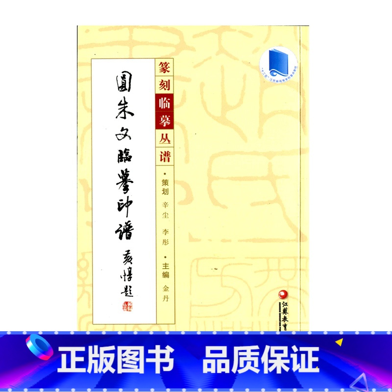 【正版】篆刻临摹丛谱·圆朱文临摹印谱