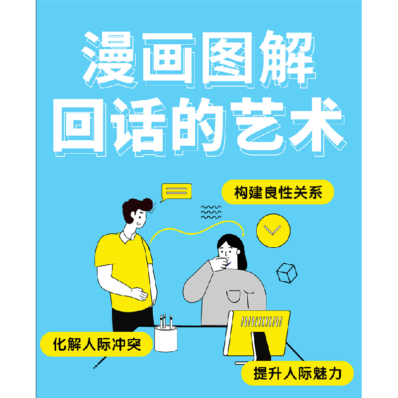 正版新书]漫画图解回话的艺术朝歌编著9787558586576高清大图