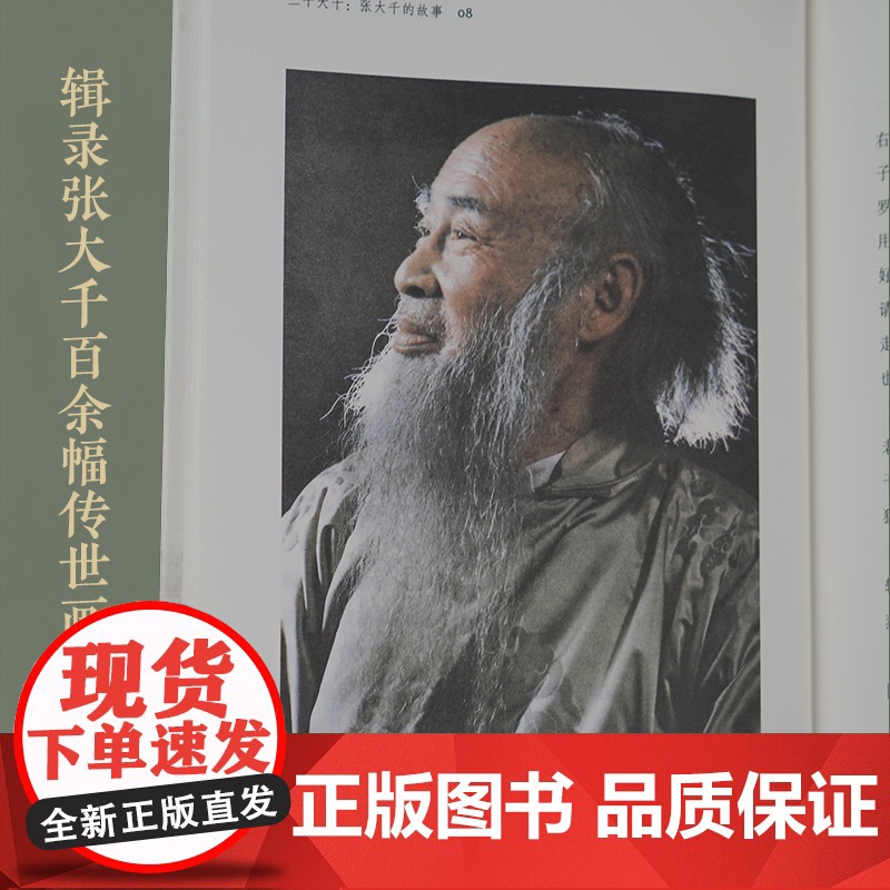 三千大千:张大千的故事 18个篇章收录百余幅传世画作 内容丰富精彩全面广泛地展现张大千的艺术成就及其个人魅力 国画大师作高清大图