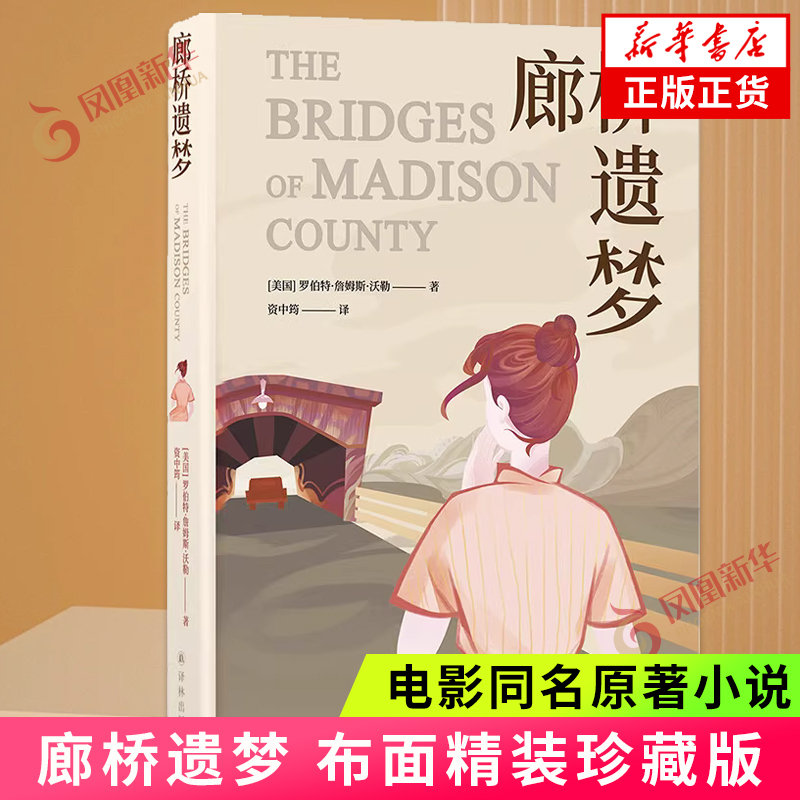[正版]廊桥遗梦 布面精装珍藏版 演电影同名原著小说 中美国现代篇小说 生活结为茧壳 爱情仍在心底 凤凰书店书籍