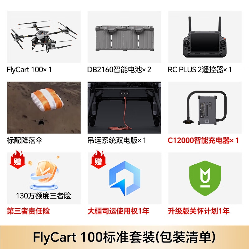 大疆大型载重无人机 FlyCart100标准套装 [含电池*2+降落伞+遥控器+吊运系统+关怀计划升级版]提货卡高清大图