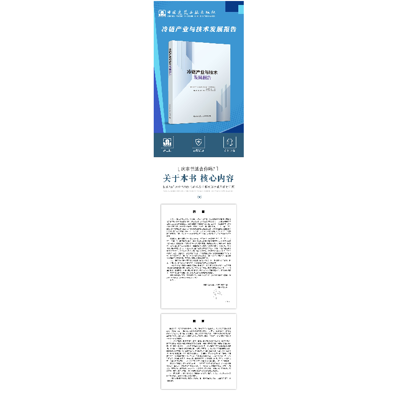 正版新书]冷链产业与技术发展报告中国制冷学会,华商国际工程有高清大图