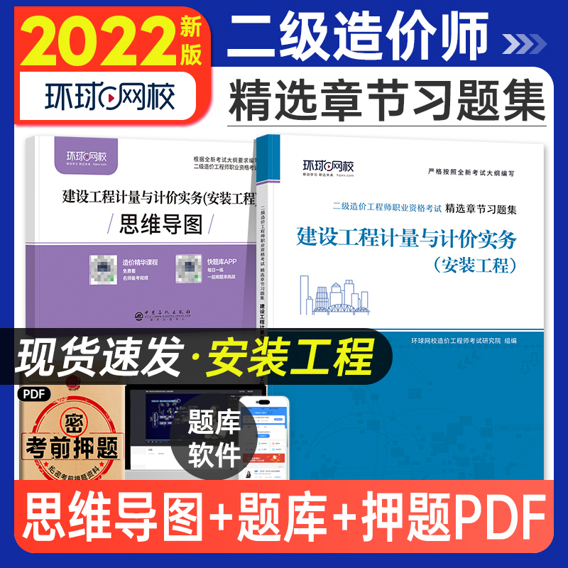 [正版]备考2024年环球网校二级造价工程师考试精选章节习题集建设工程计量与计价实务安装工程安装2022版全国二级造价高清大图