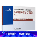 【正版】csco指南2024头颈部肿瘤诊疗临床卵巢癌甲状腺消融治疗淋巴瘤食管肝癌胰腺结直肠肺癌鼻咽恶性血液病内科指床腺
