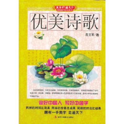 11优美诗歌 (美字行遍天下,钢笔楷书字帖系列)978751580706522