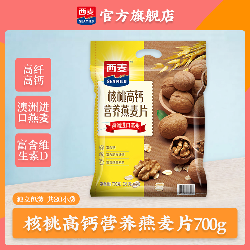 西麦(SEAMILD)核桃高钙营养燕麦片700g袋装营养早餐独立小包装即食冲饮养生代餐麦片