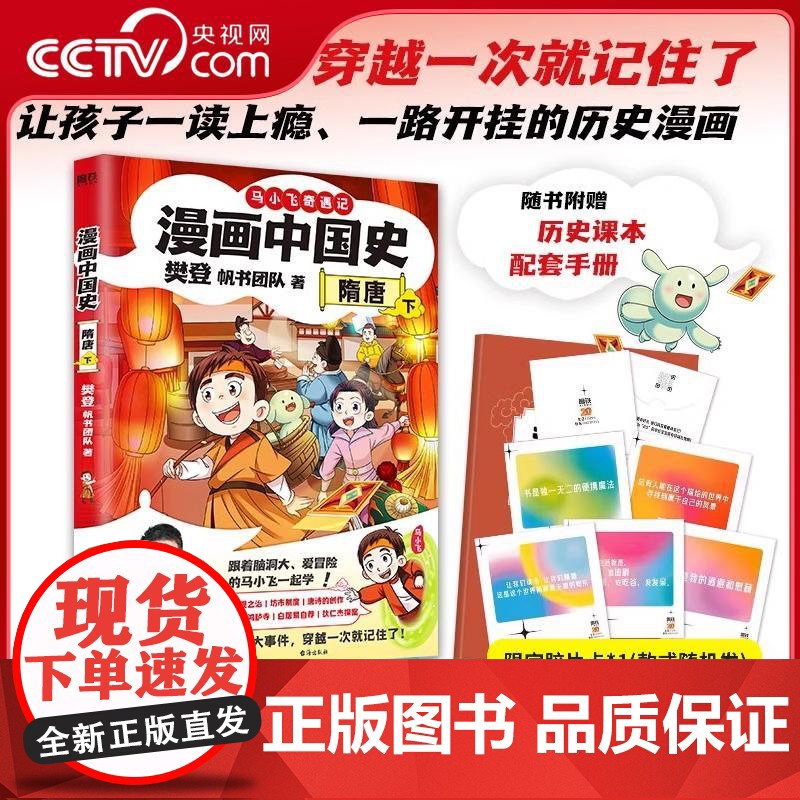 【央视网】漫画中国史 隋唐 下 樊登,帆书团队著 让孩子学会相互合作面对问题解决冲突的方法 中国通史 WX