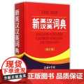 全新正版 新英汉汉英词典 修订版 商务印书馆英语大字典 双语工具书英译汉文翻译 初高初中英语字典牛津英语语法正版中小学牛