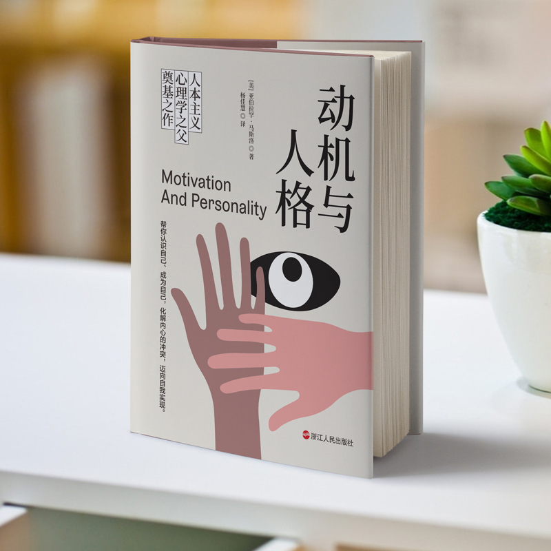 [正版]动机与人格 [美]亚伯拉罕·马斯洛 人类了解自己过程中的一座里程碑作品武志红人本主义心理学社会科学图书书籍