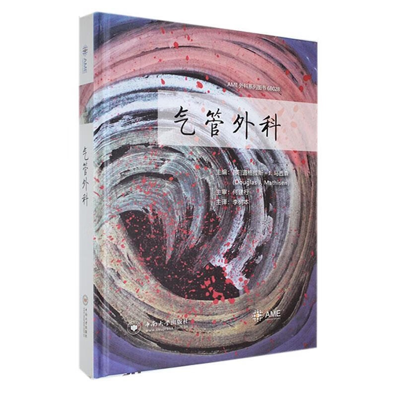 [正版]气管外科 道格拉斯·马西森 胸外科 气管松解术 气管狭窄的切除与重建 气管食管痿的外科 中南大学出版社978高清大图