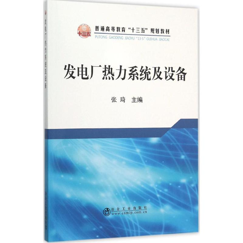醉染图书发电厂热力系统及设备9787502470357