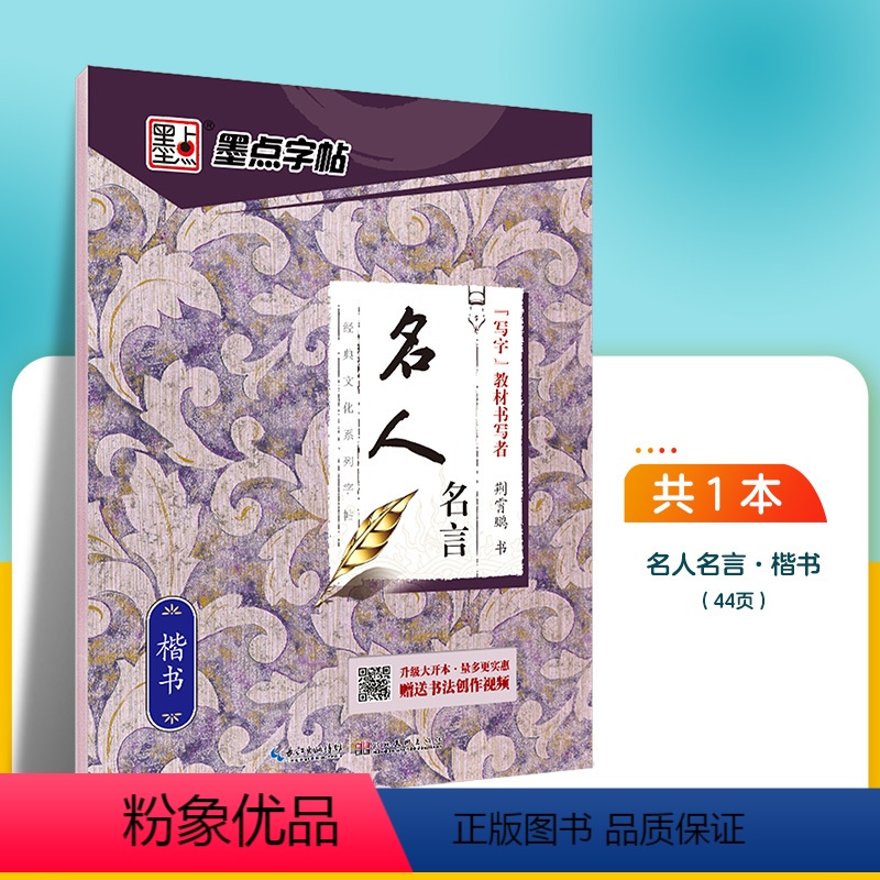 名人名言-楷书 【正版】字帖楷书临摹练字大学生男生霸气女生字体漂亮清秀文艺初学者高中生练字帖名人名言荆霄鹏楷书字帖